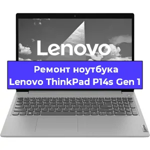Ремонт ноутбуков Lenovo ThinkPad P14s Gen 1 в Красноярске